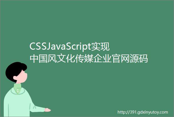 CSSJavaScript实现中国风文化传媒企业官网源码