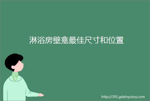 淋浴房壁龛最佳尺寸和位置