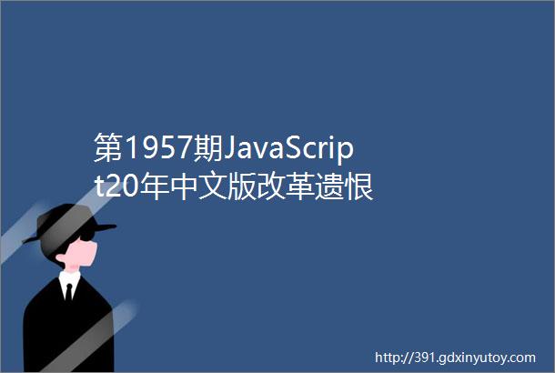 第1957期JavaScript20年中文版改革遗恨