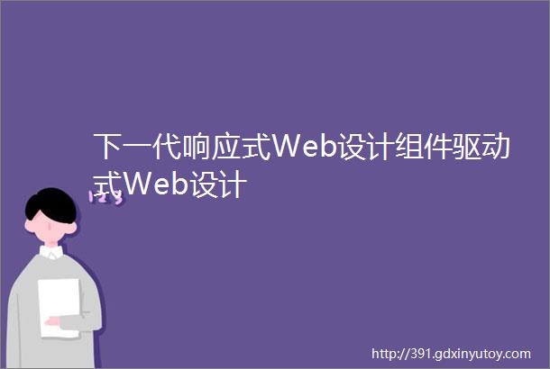 下一代响应式Web设计组件驱动式Web设计